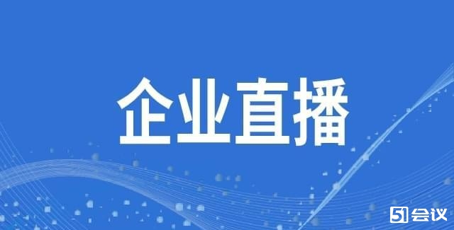 企業直播的形式有哪些？怎么做直播推廣？