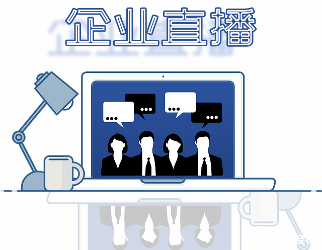 企業直播平臺如何選擇？